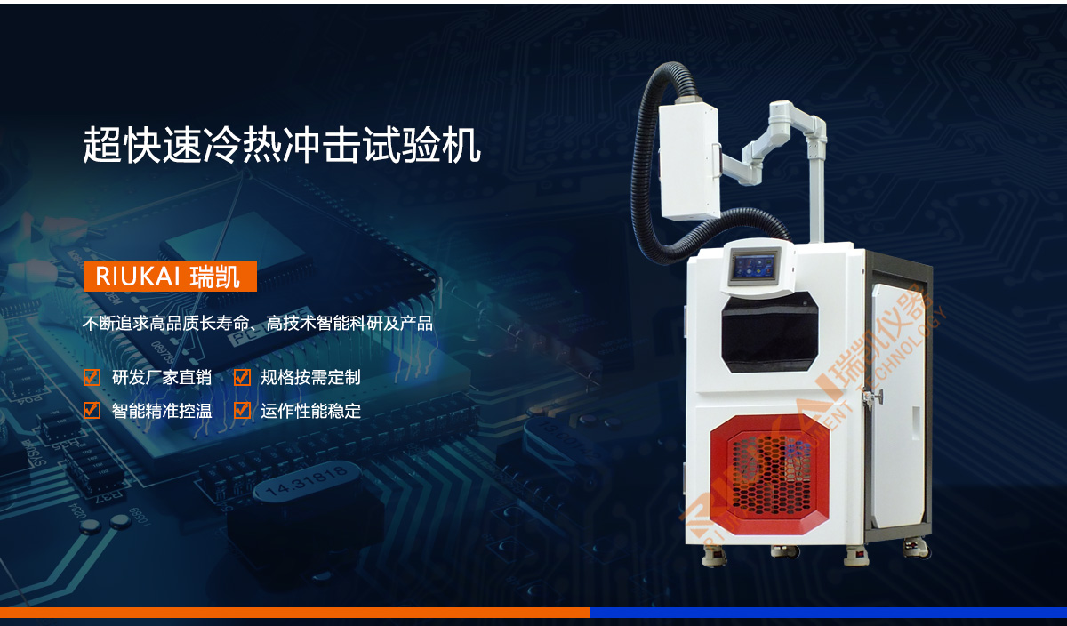 超快速冷热冲击试验箱-瑞凯仪器 超快速冷热冲击试验箱-瑞凯仪器