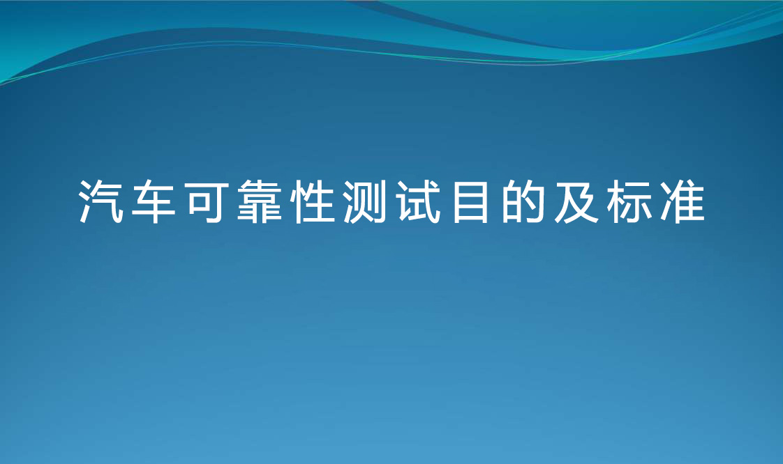 汽车可靠性测试目的及标准