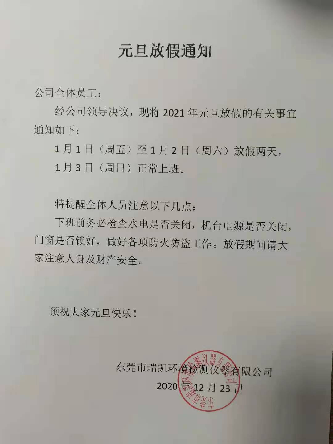 元旦放假通知 元旦放假通知