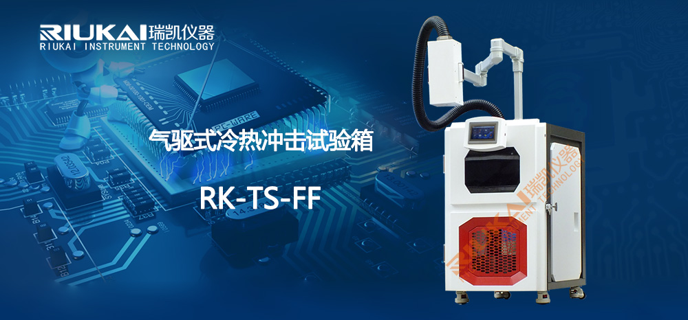 超快速冷热冲击试验箱