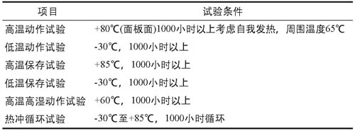 液晶显示器的可靠性试验规范 液晶显示器的可靠性试验规范