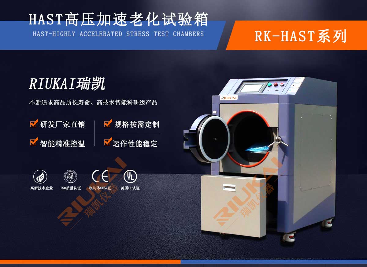 HAST高加速寿命试验机-瑞凯仪器