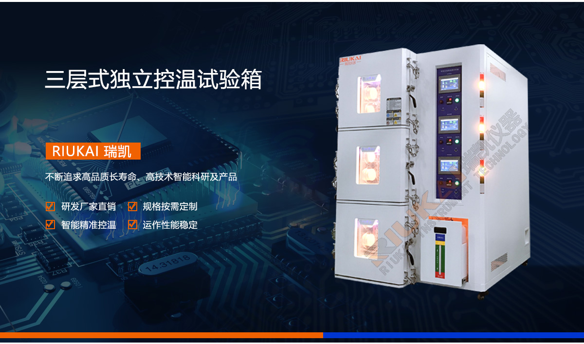 三层式独立控温试验箱瑞凯仪器