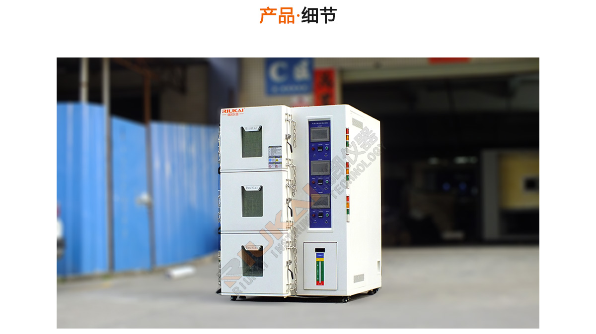 三层式控温试验箱-瑞凯仪器