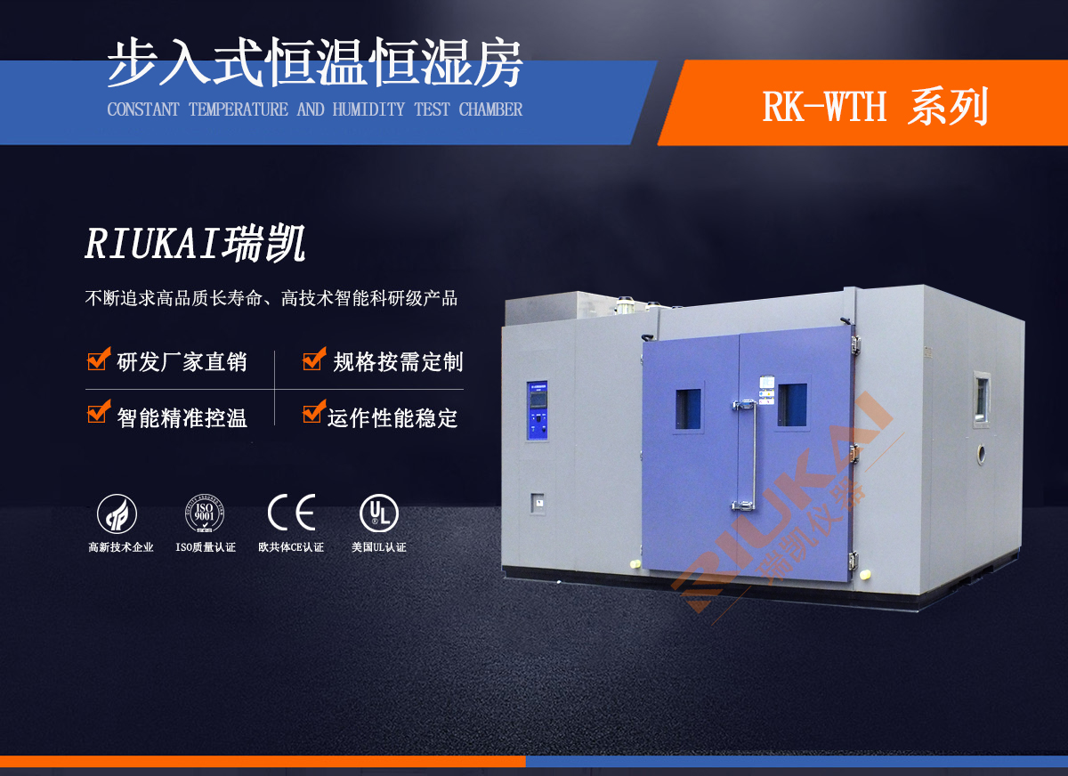 步入式恒温恒湿房瑞凯仪器 (1)