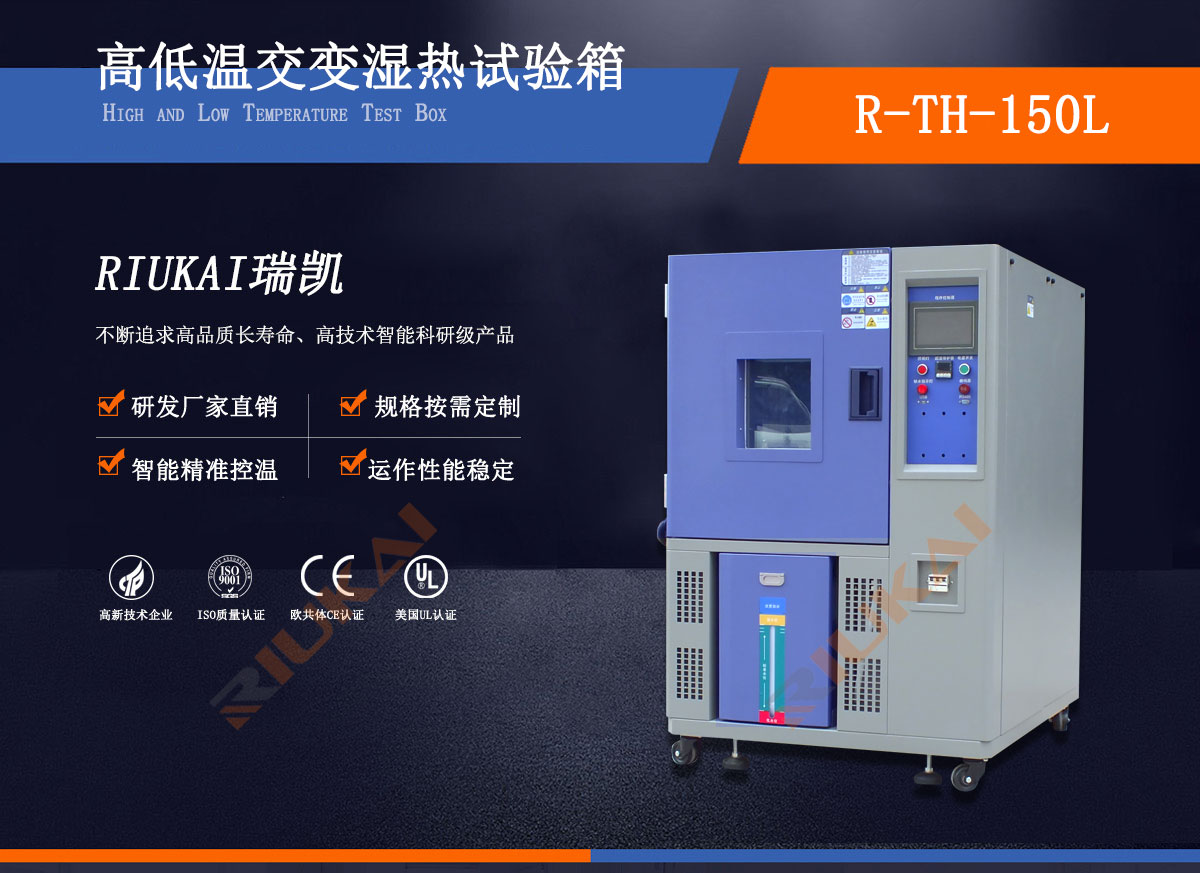 高低温湿热试验箱-瑞凯仪器3 高低温湿热试验箱-瑞凯仪器3
