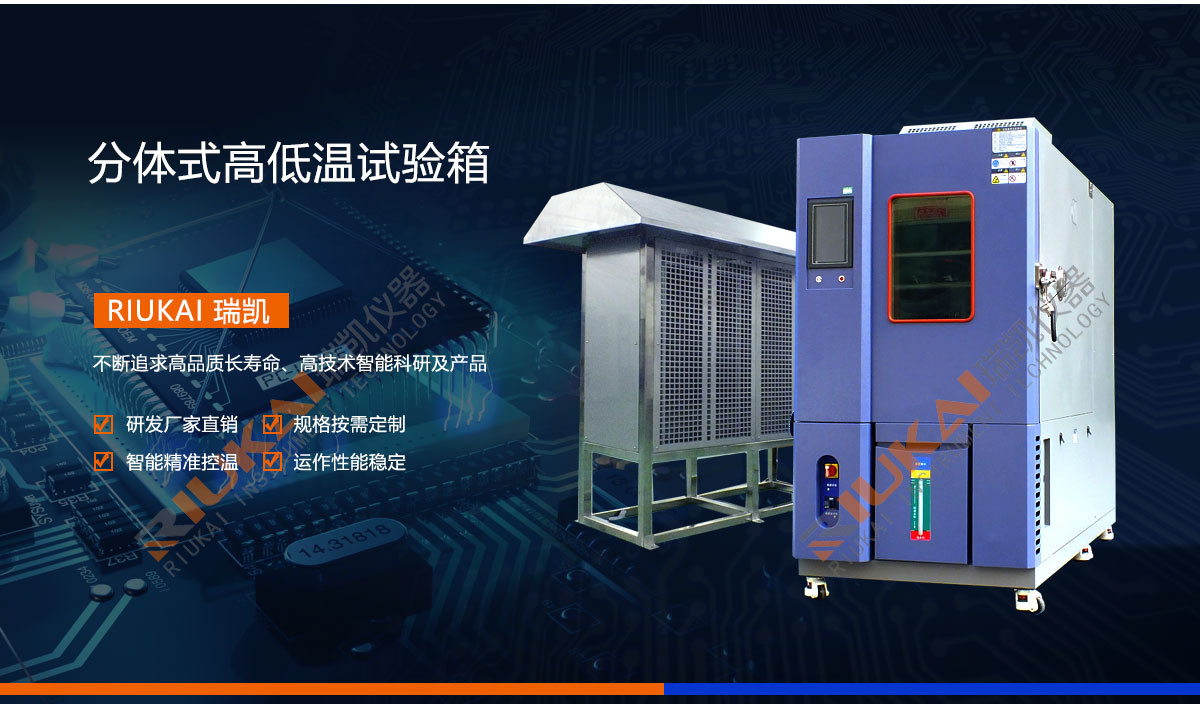分体式高低温试验箱瑞凯仪器 (2)