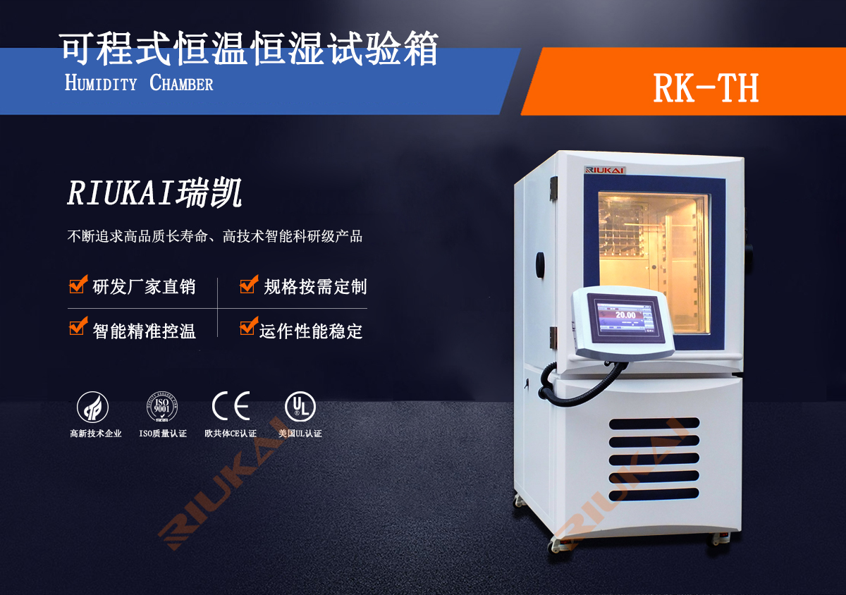 可程式恒温恒湿试验箱展示图瑞凯仪器