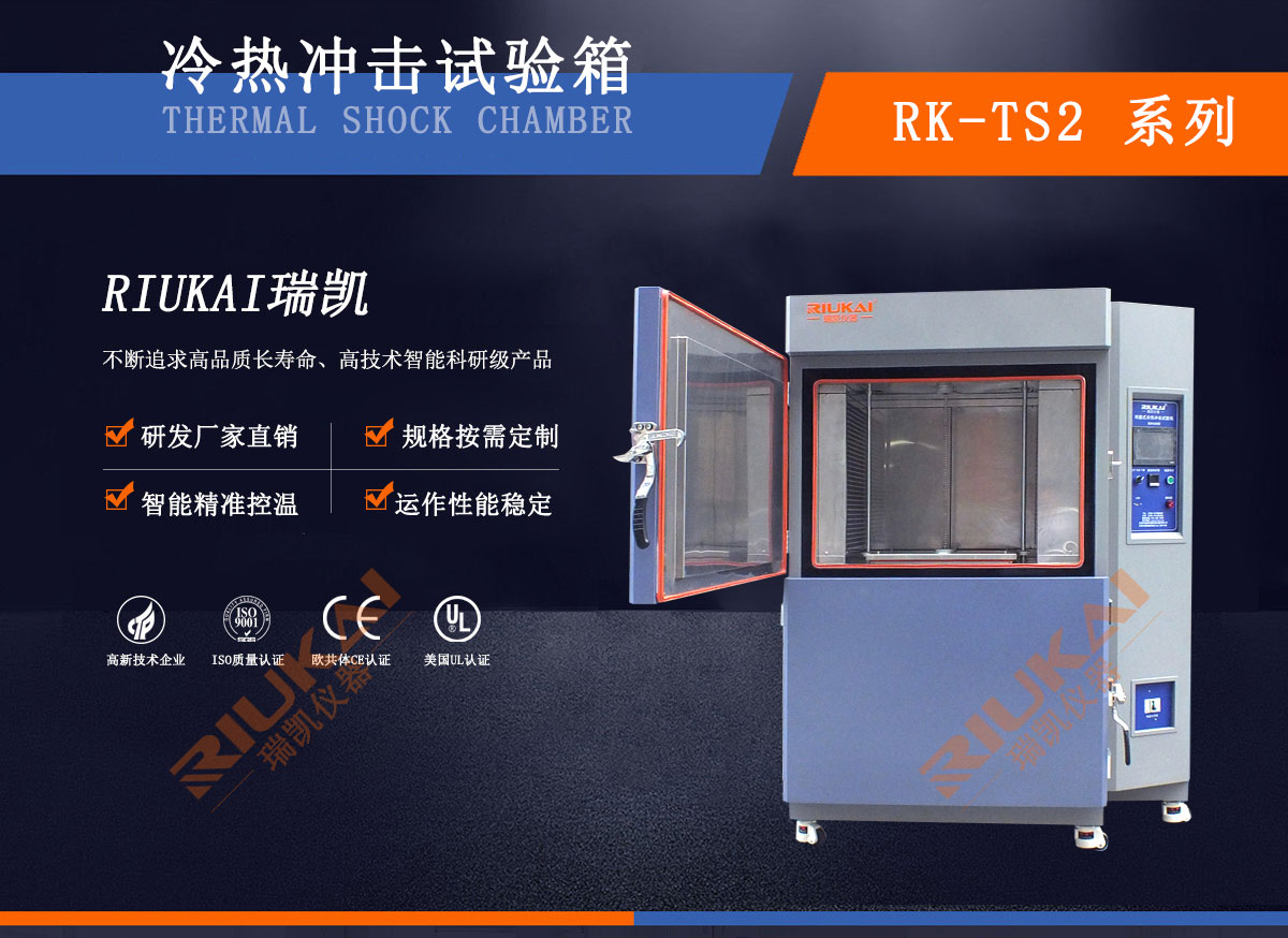 温度冲击试验箱用途瑞凯仪器 高低温冲击试验箱用途瑞凯仪器