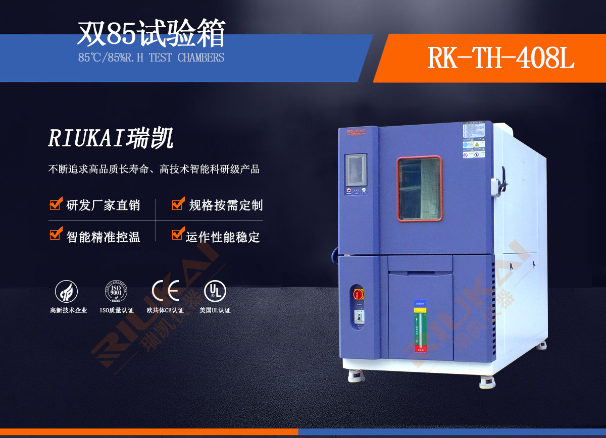 瑞凯仪器双85试验箱介绍