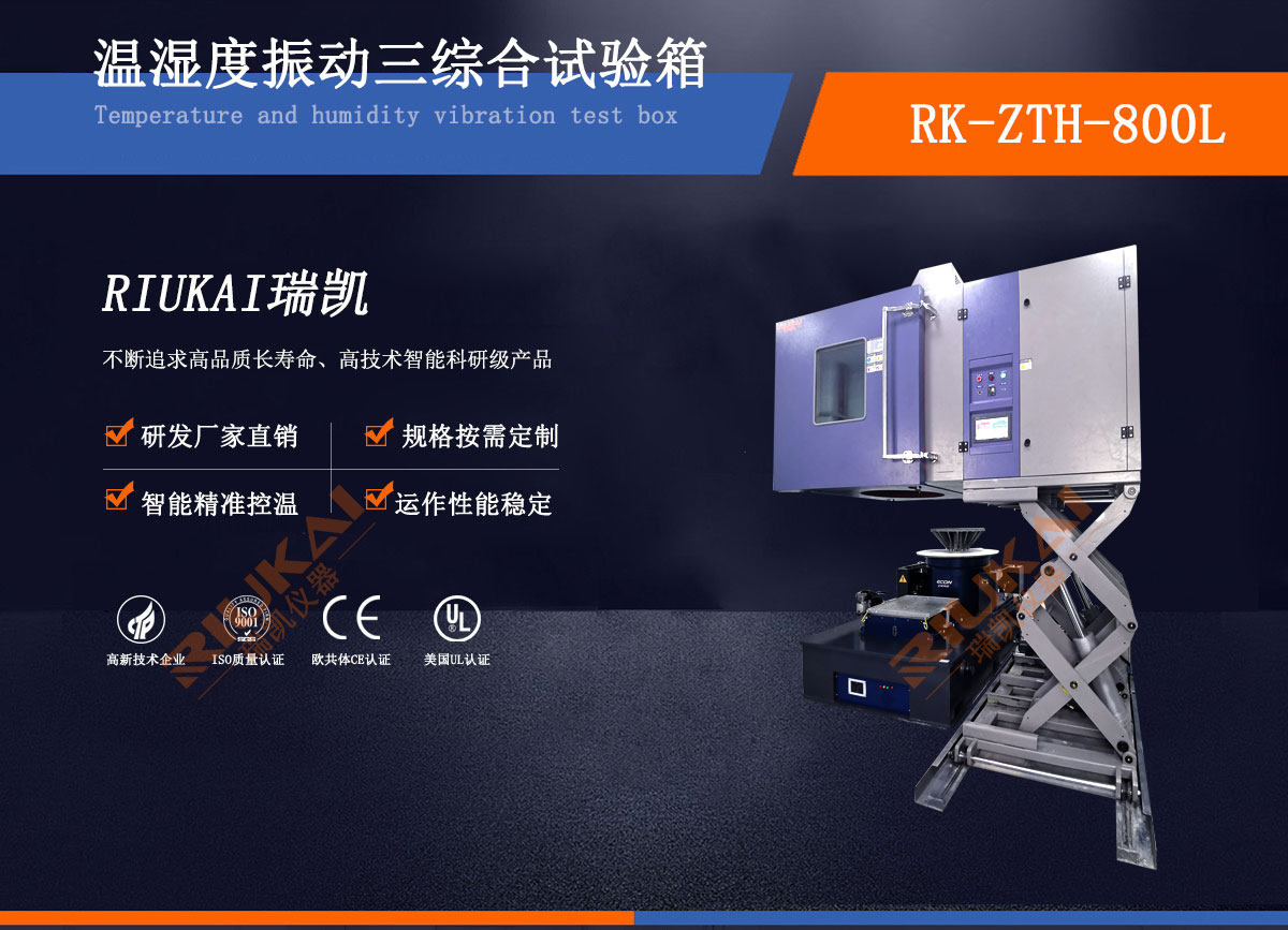 温湿度振动三综合试验箱瑞凯仪器 (2)