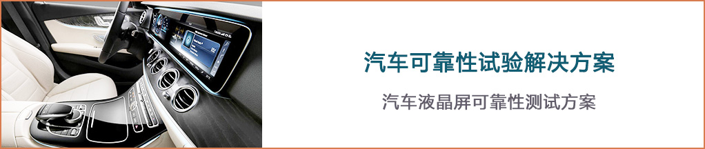 汽车可靠性试验解决方案-瑞凯仪器1