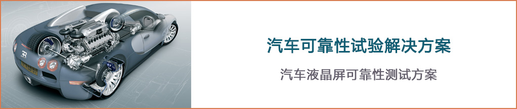 汽车可靠性试验解决方案-瑞凯仪器3