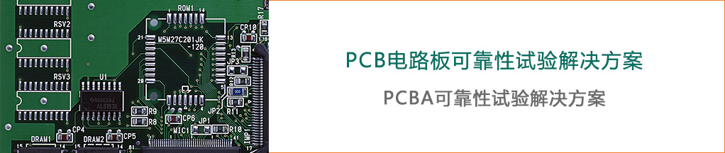 PCBA可靠性试验解决方案-瑞凯仪器2