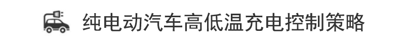 纯电动汽车高低温充电控制策略 纯电动汽车高低温充电控制策略