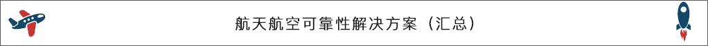 航天航空可靠性解决方案