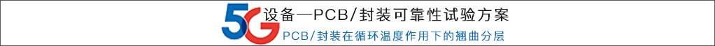 5G设备PCB封装可靠性试验方案