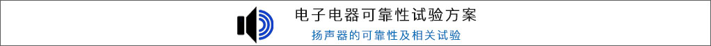 扬声器可靠性试验方案标题 扬声器可靠性试验方案标题